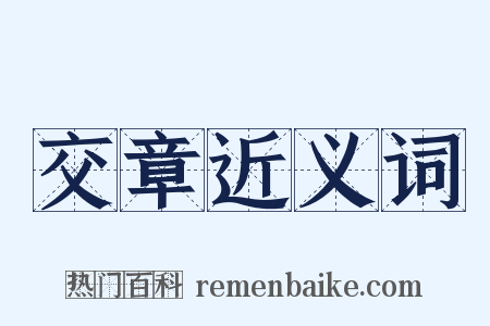 交章近义词是什么意思的图片